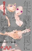 年下課長の罠に溺れて（単話）