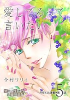 愛してるって、言いたい 5話