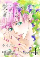 愛してるって、言いたい（単話）