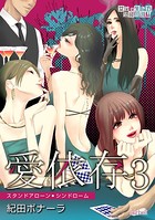 愛依存〜スタンドアローン・シンドローム〜