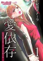 愛依存〜スタンドアローン・シンドローム〜