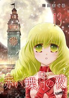 赤い蝶月の夜