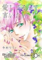 愛してるって、言いたい 16話
