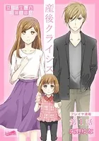 産後クライシス（単話）