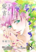 愛してるって、言いたい 18話