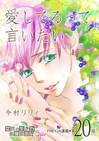 愛してるって、言いたい 20話