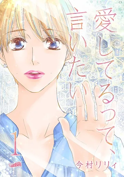 愛してるって、言いたい【合冊版】 1巻