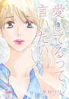 愛してるって、言いたい【合冊版】