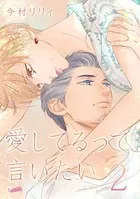 愛してるって、言いたい【合冊版】 2巻