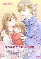 産後クライシス【合冊版】