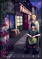 僕が歩く君の軌跡 25. なんだかとても頼もしいものに見えた