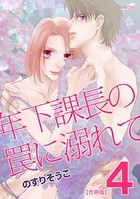 年下課長の罠に溺れて【合冊版】