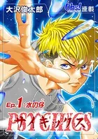 サイキックス『オーズ連載』（単話）