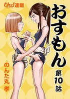 おすもん『オーズ連載』 10話