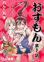 おすもん（単話）
