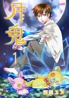 月鬼