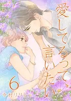 愛してるって、言いたい【合冊版】 6巻