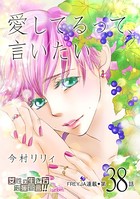 愛してるって、言いたい 38話