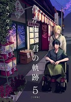 僕が歩く君の軌跡 第5巻