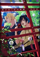 僕が歩く君の軌跡 32. 相談があるの 凛太郎のことで…