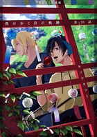 僕が歩く君の軌跡 33. 俺は羨ましいと思った―…