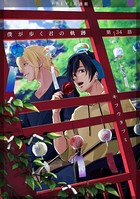 僕が歩く君の軌跡 34. 誕生日おめでとう！