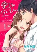 愛じゃないもん。（単話）