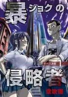 暴ショクの侵略者『オーズ連載』（単話）