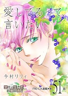 愛してるって、言いたい 51話