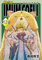IMUM COELI『オーズ連載』 第12話 「襲撃」