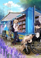 僕が歩く君の軌跡