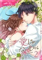 愛じゃないもん。【合冊版】 2巻