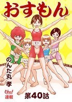 おすもん『オーズ連載』 40話