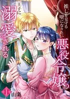 推しを見守る壁になりたい悪役令嬢は王子に溺愛される『フレイヤ連載』（単話）