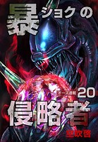 暴ショクの侵略者『オーズ連載』 20号
