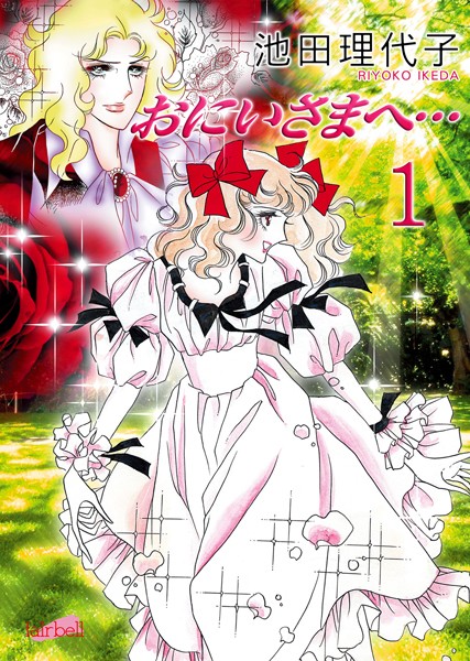 おにいさまへ…【期間限定 無料お試し版】