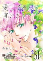 愛してるって、言いたい 61話