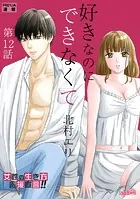 好きなのにできなくて 12話 はじめての感覚