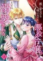 推しを見守る壁になりたい悪役令嬢は王子に溺愛される『フレイヤ連載』 23話