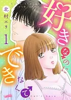 好きなのにできなくて【合冊版】