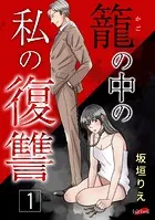 籠の中の私の復讐【合冊版】