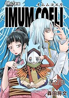 IMUM COELI『オーズ連載』 第27話 「帰還」