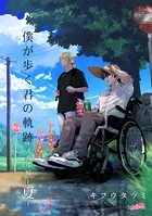 僕が歩く君の軌跡 番外編（単話）