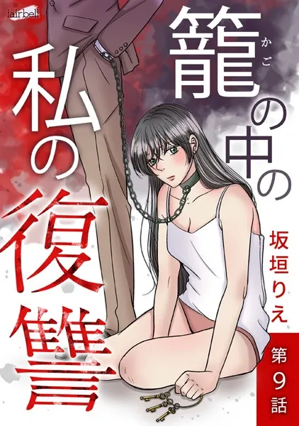 籠の中の私の復讐 9話