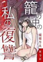 籠の中の私の復讐 9話