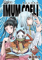 IMUM COELI『オーズ連載』 第28話 「圧倒」