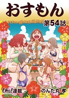 おすもん『オーズ連載』 54話