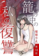 籠の中の私の復讐 10話