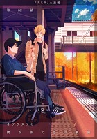 僕が歩く君の軌跡 52. 僕と一緒は嫌…ですかね？