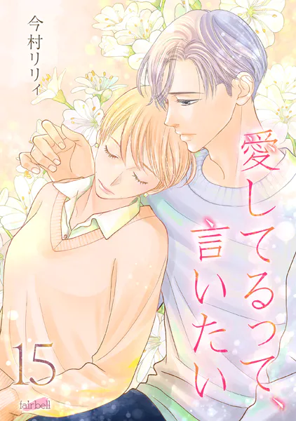 愛してるって、言いたい【合冊版】 15巻